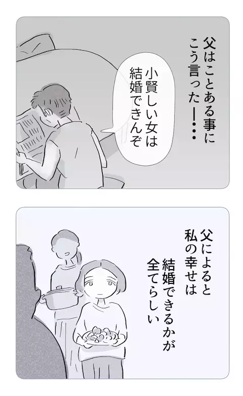 「小賢しい女は結婚できんぞ」女性軽視の父親から逃げる唯一の方法は…【やさしさに溺れる Vol.30】