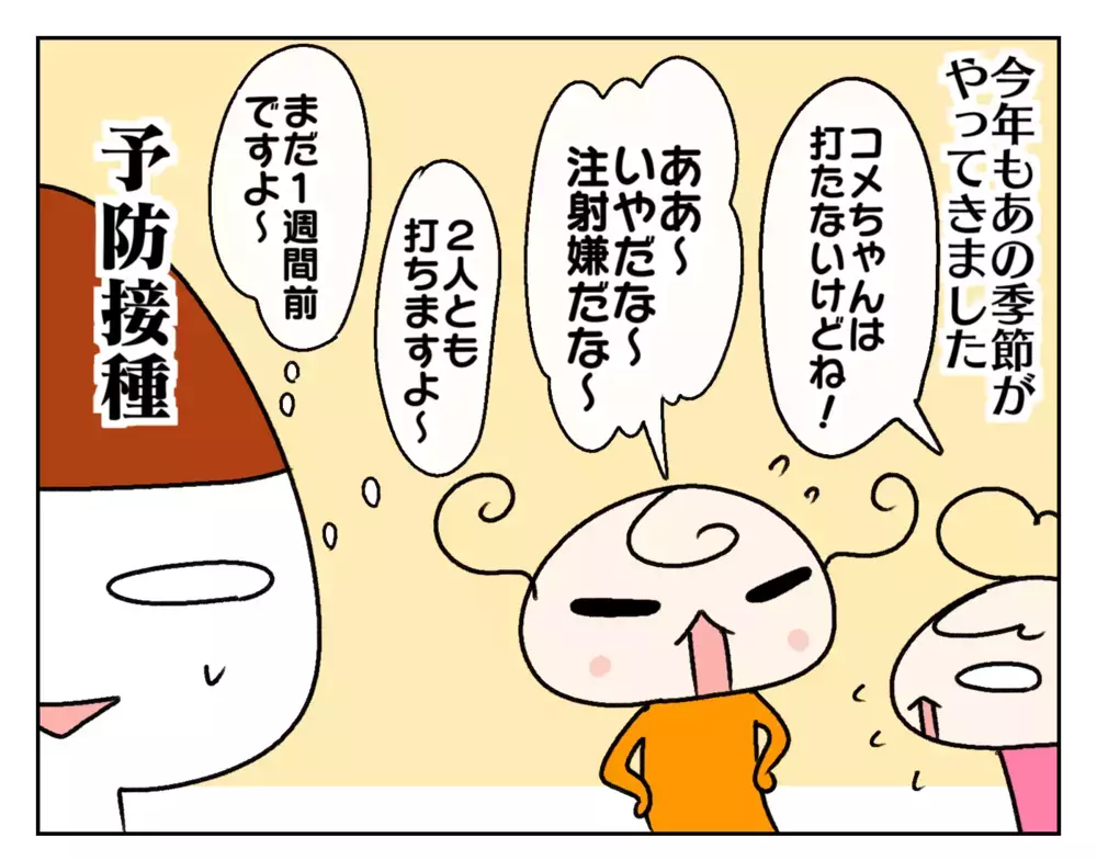今年も予防接種の季節がやって来た…！ 注射嫌いの姉妹は成長を見せる!?【ムスメちゃんとオコメちゃん  第204話】