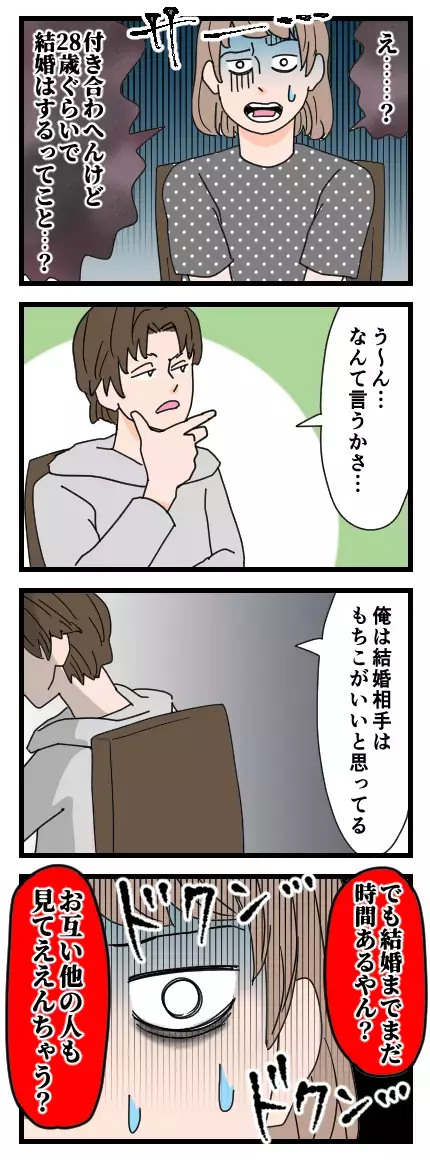 「お互い遊んでから結婚しよう」結婚相手をキープして遊びたいだけの身勝手男…読者から「逃げて！」の声