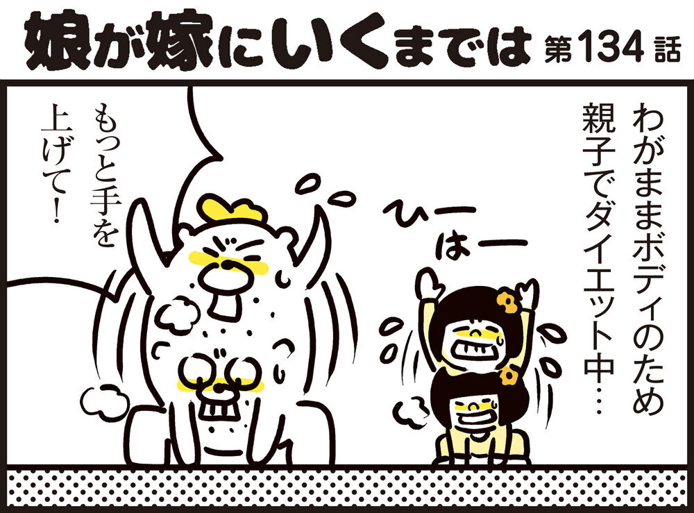 娘をやる気にさせるのって難しい…親子ダイエットの悩ましい現実【パパン奮闘記 ～娘が嫁にいくまでは～ 第134話】