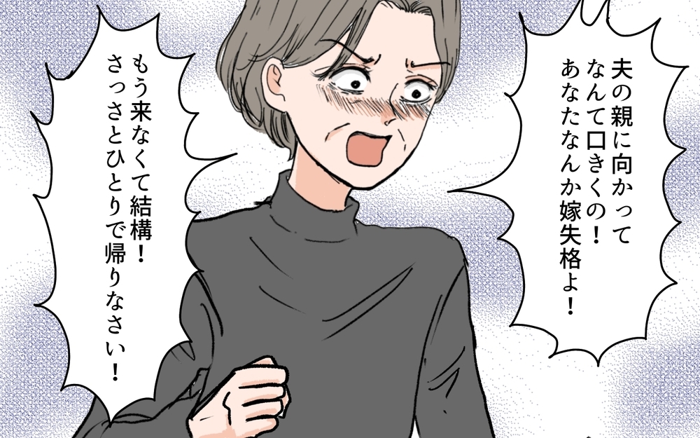 二度と義実家には来ない！ 反省しない義母とついに決別!?＜何でも嫁のせいですか？ 9話＞【義父母がシンドイんです！ まんが】