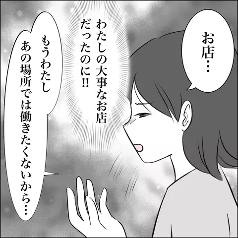 大切だったお店の権利を夫に譲渡…!? 妻の選択に、裏切り夫の反応は？【SNS映えの裏側と勘違い夫の裏切り Vol.16】
