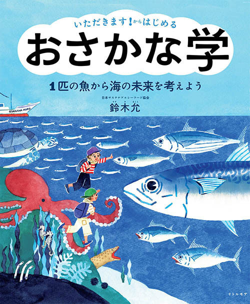 子どもといっしょに魚クイズに挑戦！ 「おさかな小学校」校長 すーさんに教わる、魚の食育＆SDGs【後編】