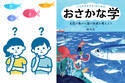 子どもといっしょに魚クイズに挑戦！ 「おさかな小学校」校長 すーさんに教わる、魚の食育＆SDGs【後編】