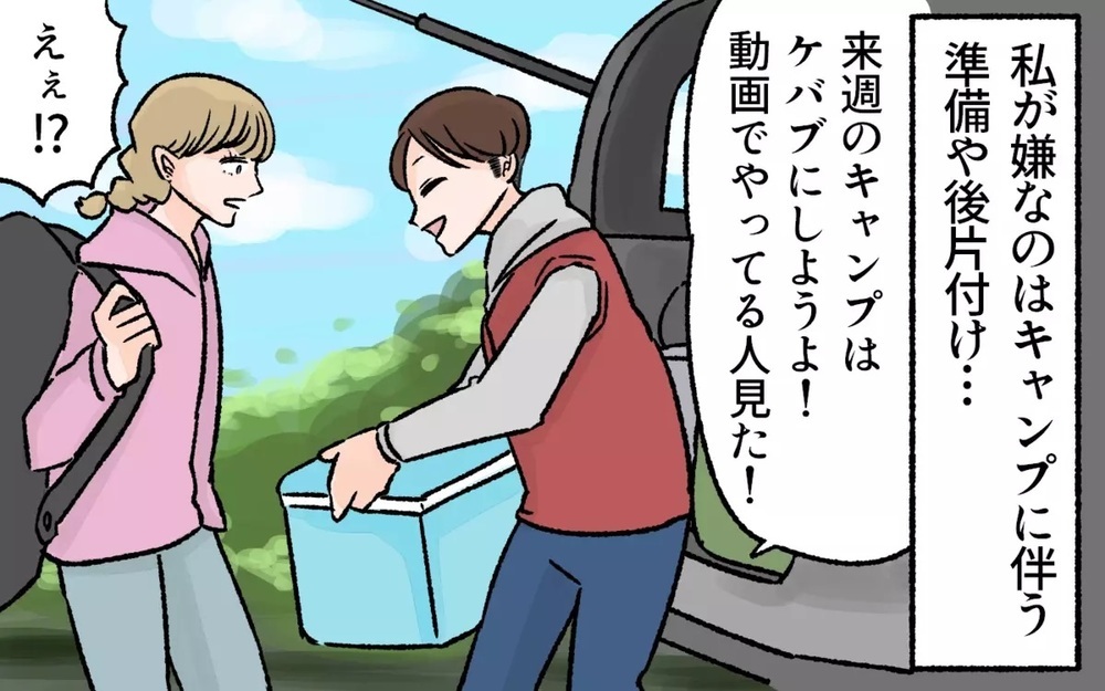 焚き火は男のロマン…?!  片付けは妻任せでキャンプグッズを爆買いする夫にイライラ！