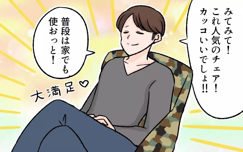 焚き火は男のロマン…?!  片付けは妻任せでキャンプグッズを爆買いする夫にイライラ！