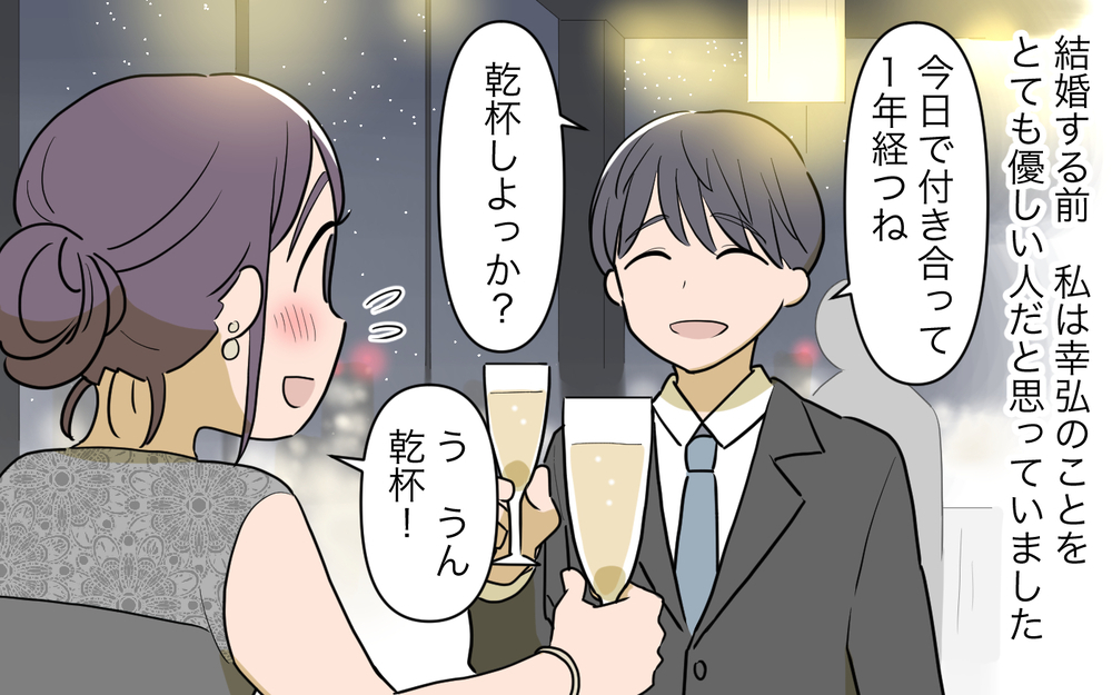 「私が怒らせなければ優しいから大丈夫」彼への違和感も飲み込んで結婚へ＜幸弘の場合 2話＞【モラハラ夫図鑑 まんが】