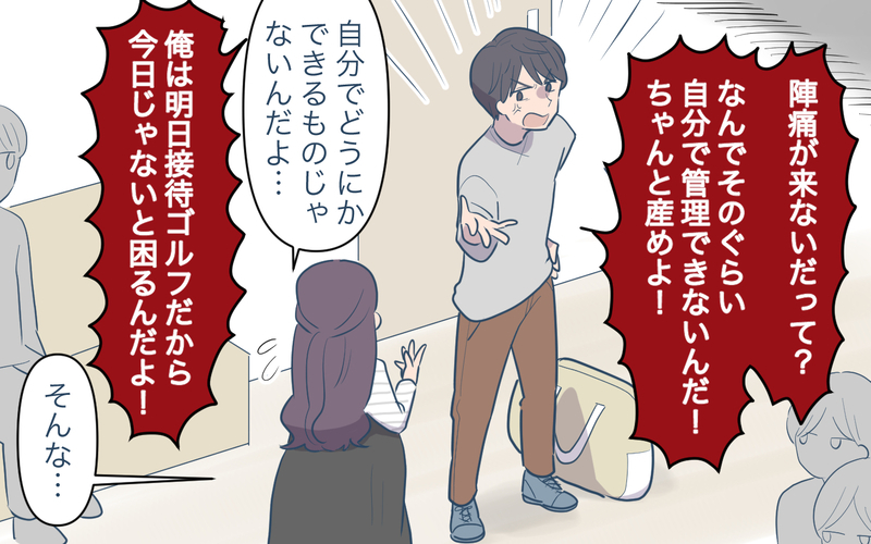「産んでから帰ってこい！」出産予定がズレた妻を置き去りにする夫＜幸弘の場合 5話＞【まんが】