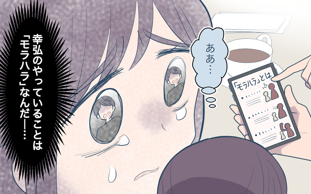 「あれはモラハラだったんだ」やっと気付いた妻…逃げるために動き始める！ ＜幸弘の場合 11話＞【モラハラ夫図鑑 まんが】