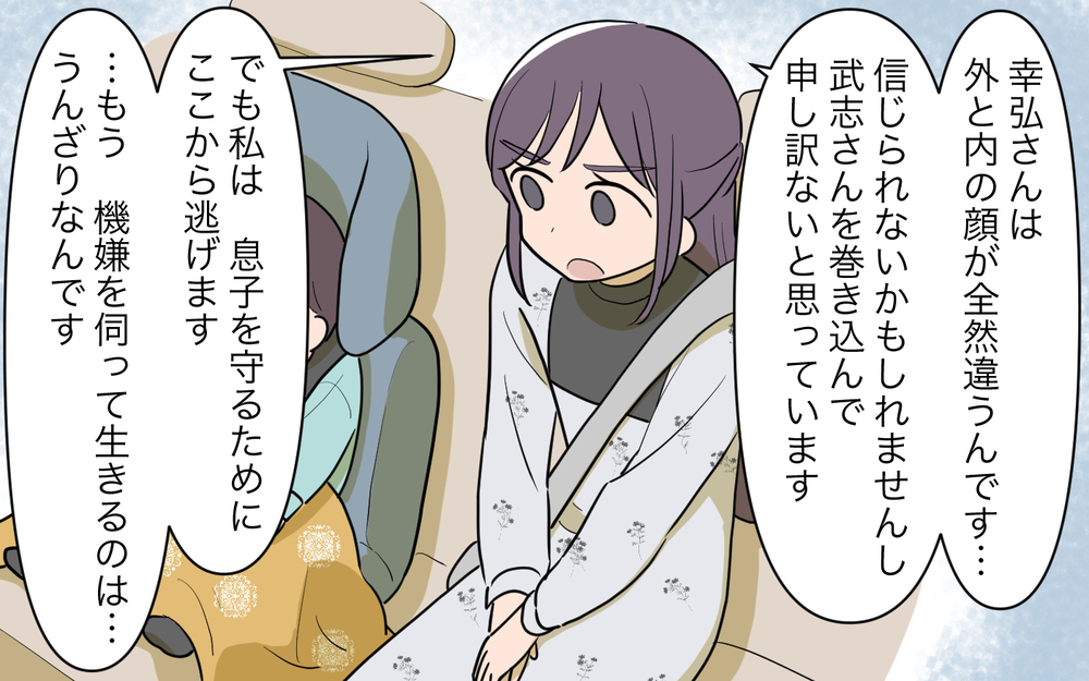 ついに離婚へ…！ 意を決して顔も合わせず逃げ出した妻に、夫は…＜幸弘の場合 13話＞【モラハラ夫図鑑 まんが】