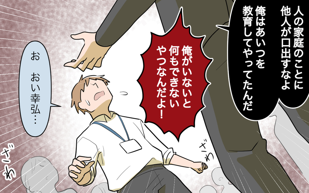 「俺の人生を狂わせるなんて許さない！」外面の裏の顔がついに暴かれる！＜幸弘の場合 14話＞【モラハラ夫図鑑 まんが】