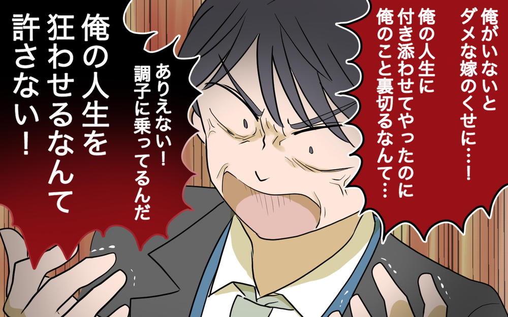 「俺の人生を狂わせるなんて許さない！」外面の裏の顔がついに暴かれる！＜幸弘の場合 14話＞【モラハラ夫図鑑 まんが】