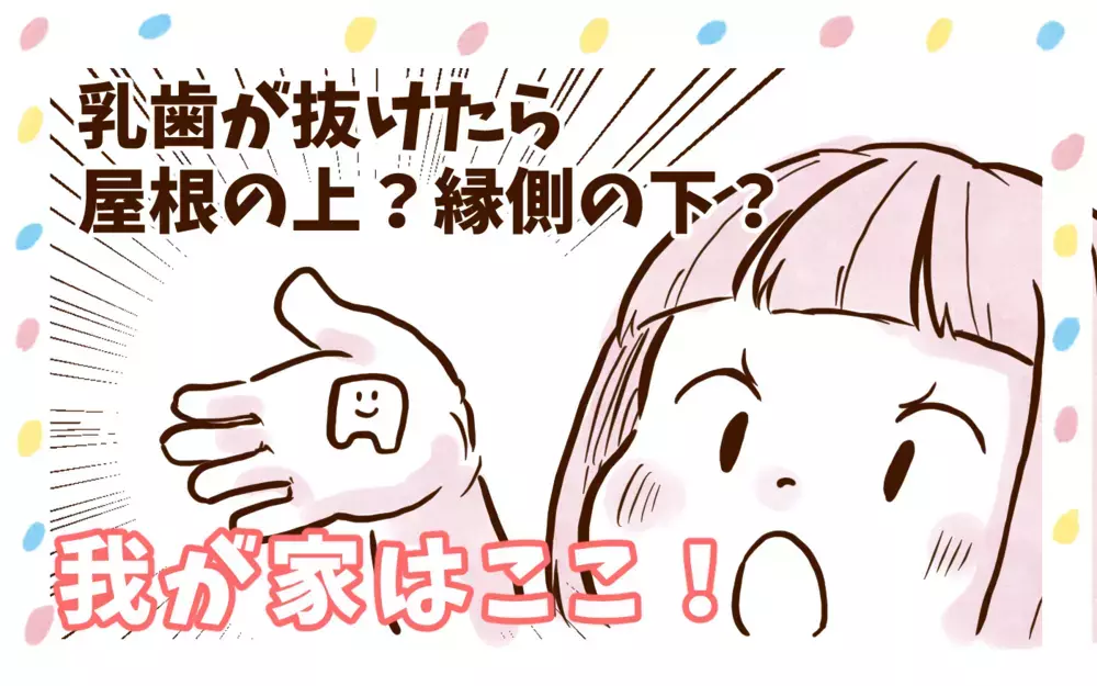 乳歯が抜けたらどうする？　娘が提案した新しい方法【チッチママ＆塩対応旦那さんの胸キュン子育て 第127話】