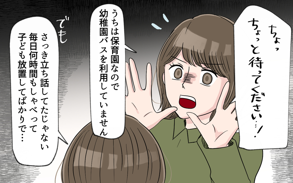 「子どもがいるからわかるでしょ？」圧が強いママたちの身勝手な主張＜幼稚園バス停トラブル 4話＞【私のママ友付き合い事情 まんが】