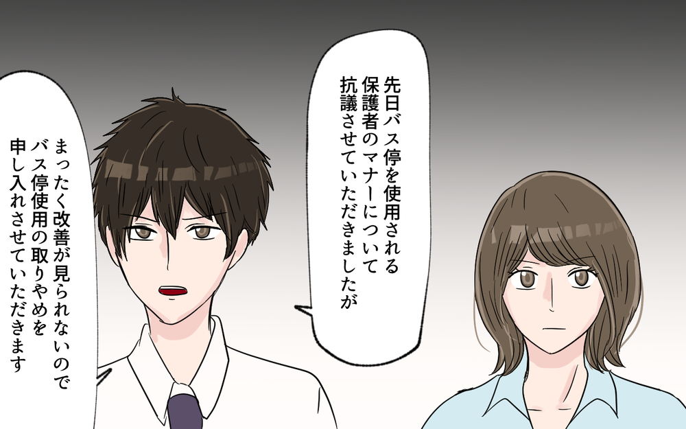 幼稚園にバス停留所使用の中止を申し入れ…その返答は？＜幼稚園バス停トラブル 8話＞【私のママ友付き合い事情 まんが】