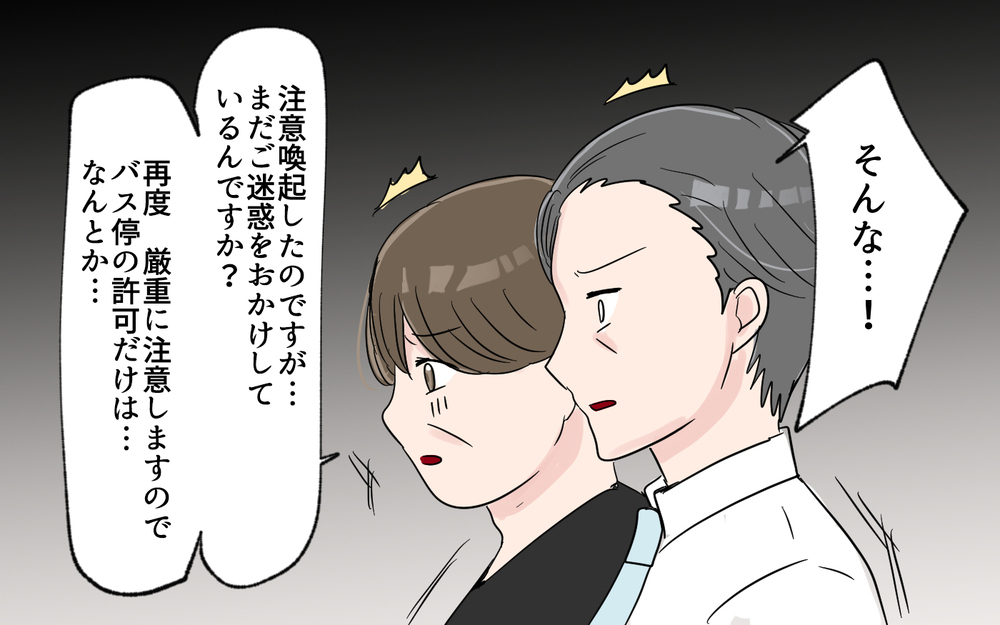 幼稚園にバス停留所使用の中止を申し入れ…その返答は？＜幼稚園バス停トラブル 8話＞【私のママ友付き合い事情 まんが】