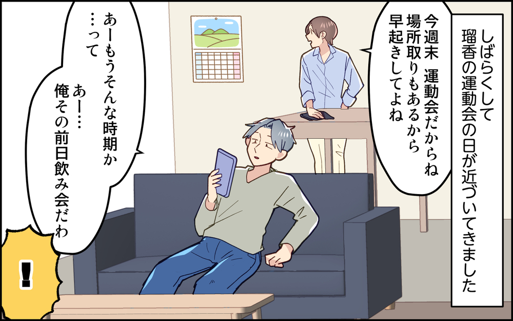 娘の運動会当日に朝帰り!? 親として人としてありえない…！＜妻任せな無責任夫 8話＞【夫婦の危機 まんが】