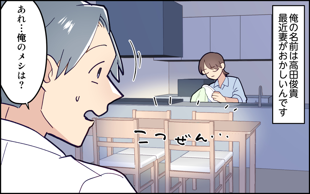 「なにかおかしい」妻がメシを作ってくれない…いったいどうして？ ＜妻任せな無責任夫 12話＞【夫婦の危機 まんが】