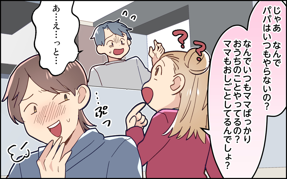 「なんでパパはやらないの？」娘のド正論に夫は返す言葉もなくて… ＜妻任せな無責任夫 14話＞【夫婦の危機 まんが】