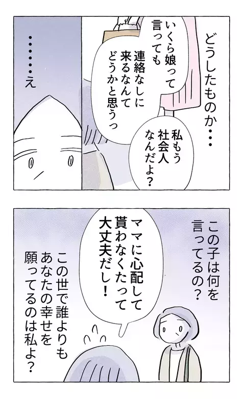 誰よりもあなたの幸せを願っているのに…娘の思わぬ一言に言葉を失う母親【やさしさに溺れる Vol.45】