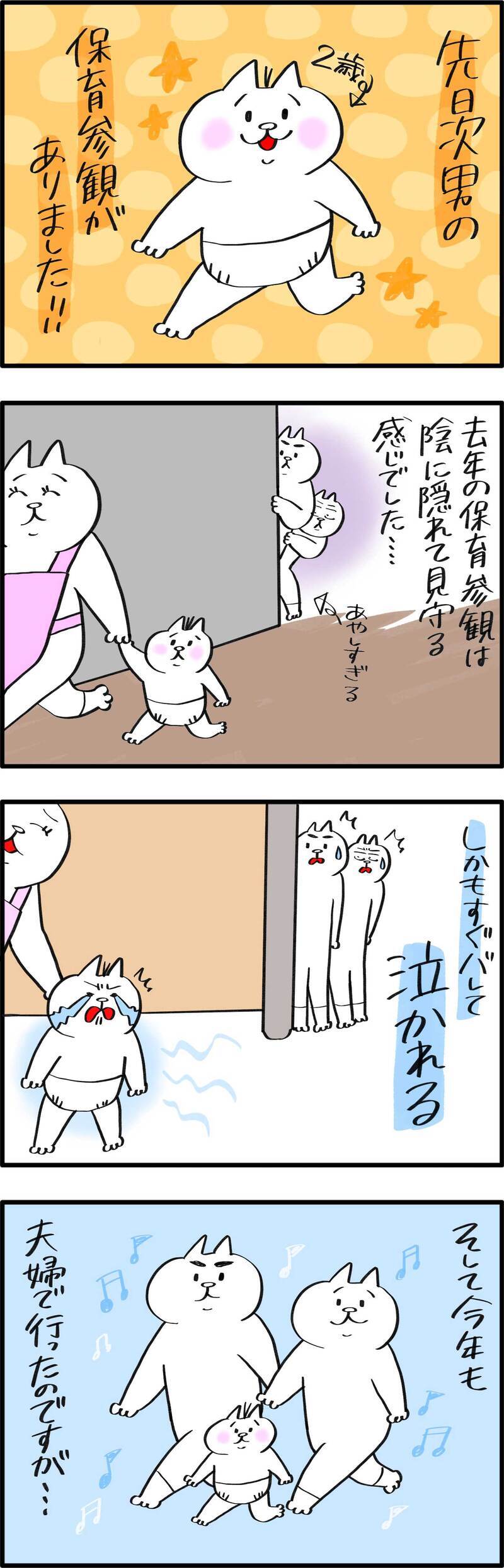参加型の保育参観で保育士さんたちの大変さを実感！【PUKUTY(プクティ)只今育児奮闘中！ 第80話】