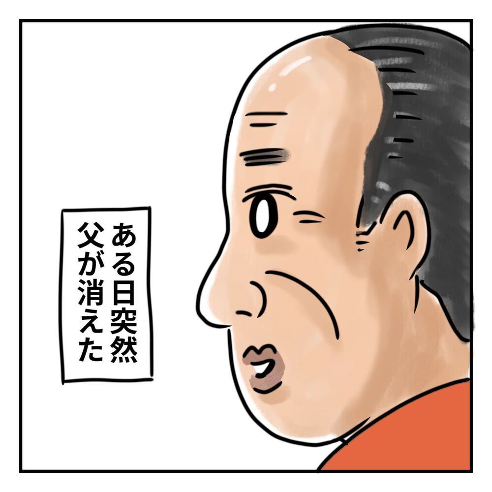 ある日突然父がいなくなった…円満だと思っていた両親にいったい何が!?【ある日突然父が消えました Vol.1】