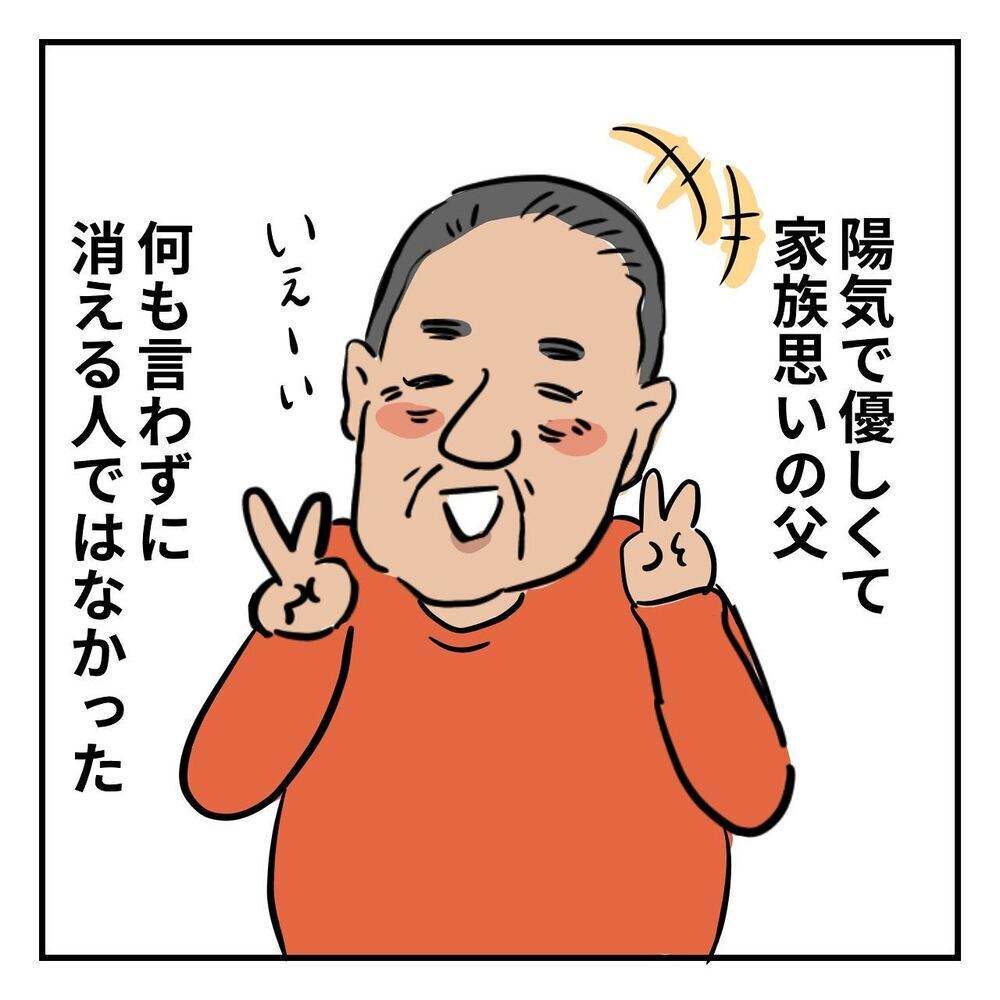 ある日突然父がいなくなった…円満だと思っていた両親にいったい何が!?【ある日突然父が消えました Vol.1】