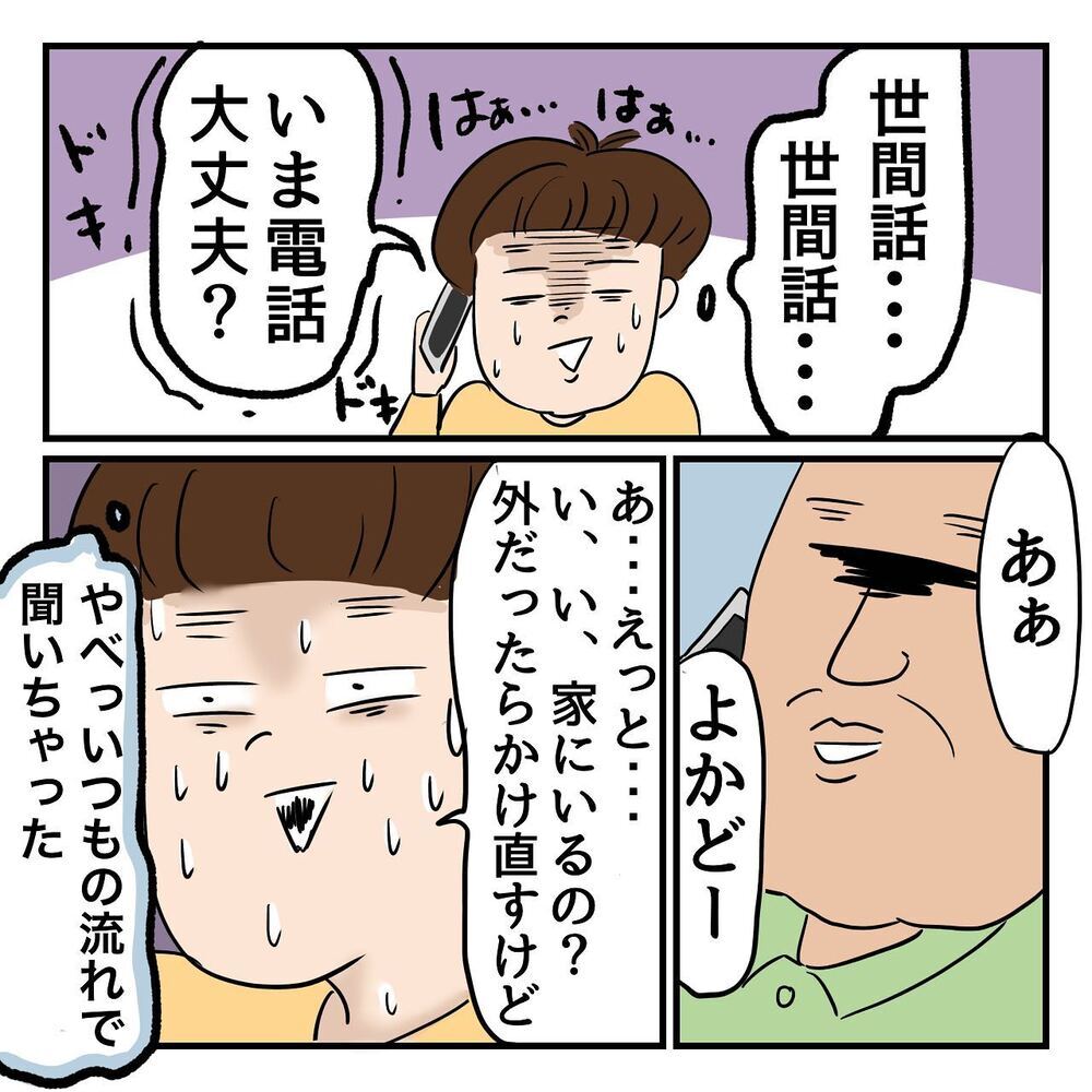 全てを知っている私に嘘をつく父…世間話を続けると、驚きの居場所が判明！【ある日突然父が消えました Vol.4】