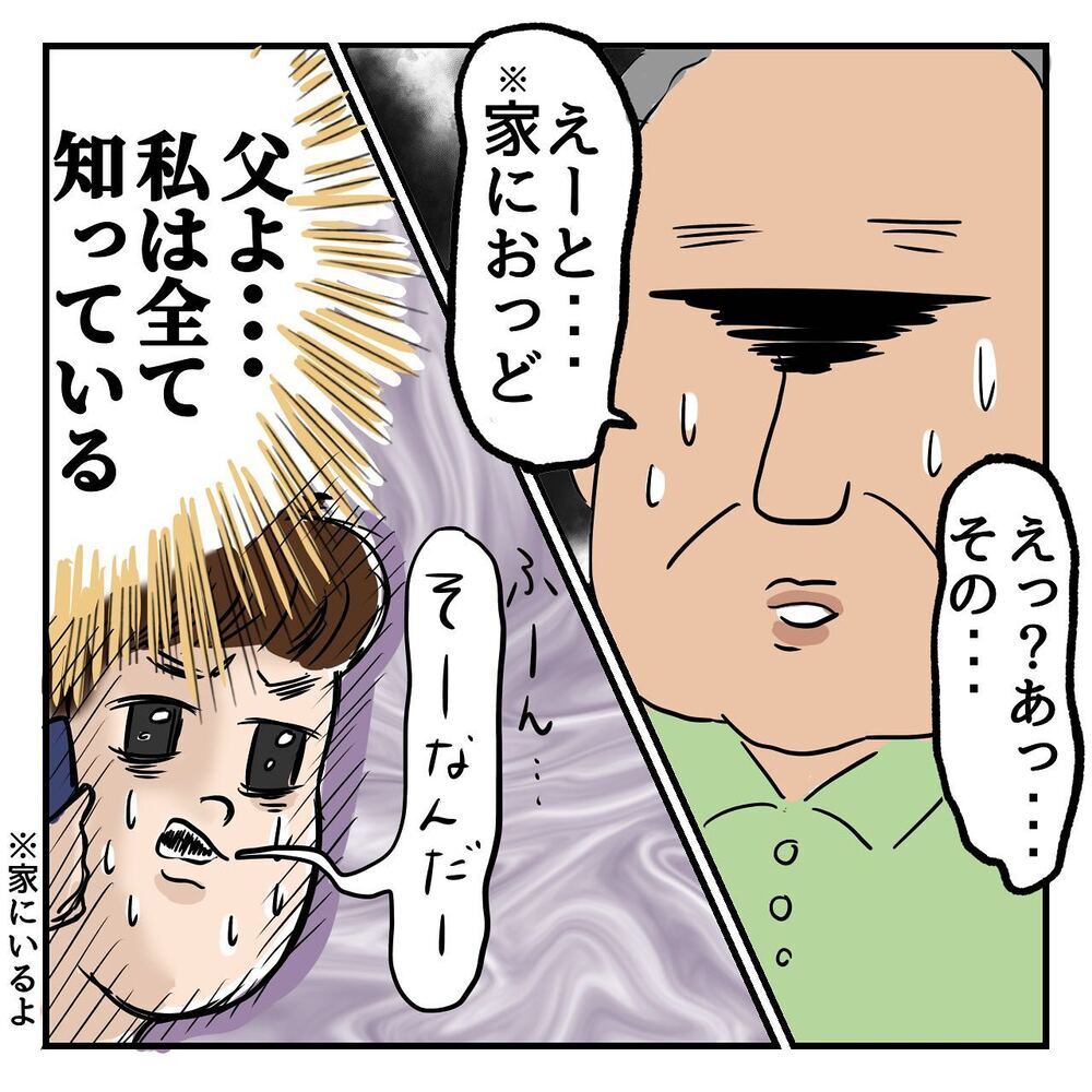 全てを知っている私に嘘をつく父…世間話を続けると、驚きの居場所が判明！【ある日突然父が消えました Vol.4】