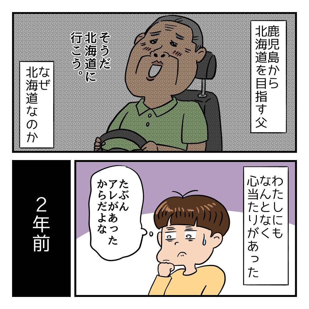 父はなぜ北海道へ？ 心当たりは2年前のあの出来事!?【ある日突然父が消えました Vol.7】