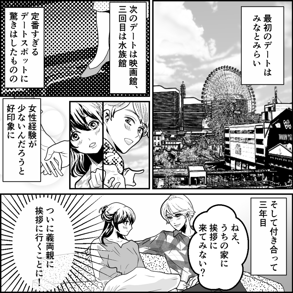 恋愛経験が少なそうなデートが逆に好印象!? 3年後、ついに…！【旦那の元カノ大好き義母 Vol.1】