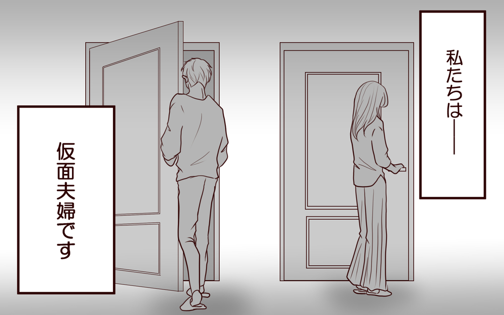 夫婦の歯車はいつから狂った？ こんなはずじゃなかったのに【私たち…仮面夫婦です Vol.1】