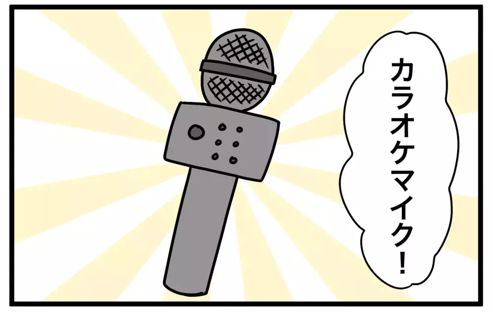 子どもたちとの長距離ドライブに… 我が家のおすすめはカラオケマイク！【モチコの親バカ＆ツッコミ育児 第177話】