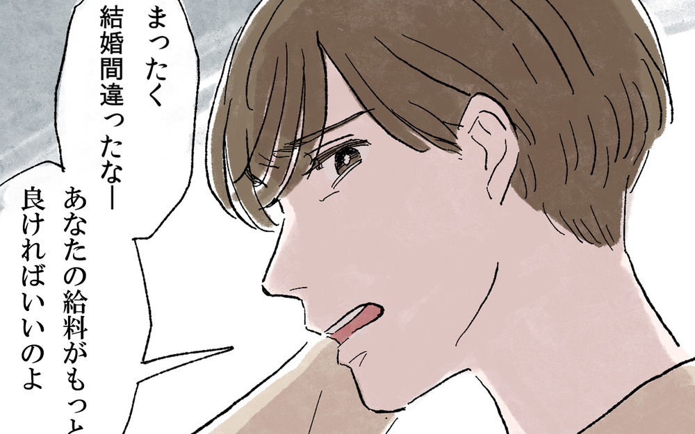 「結婚間違った」不平不満ばかりの妻に夫は我慢の限界…「察して」はウンザリと読者も批判的