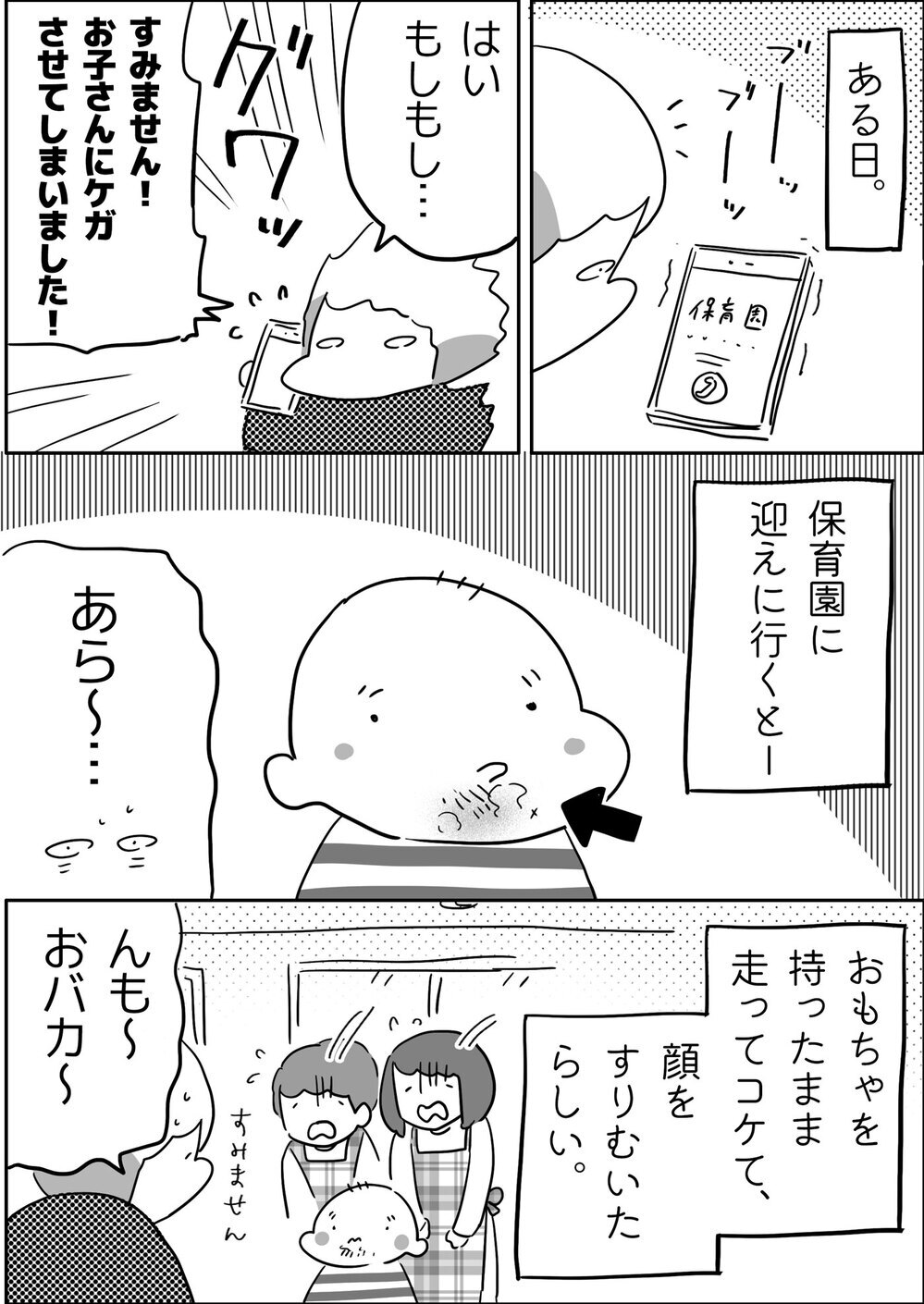 修羅場なのはいったい誰!? 長男が保育園で顔にケガをして…【やっぱり家が好き〜おっとぅんとみったんと私〜 第109話】