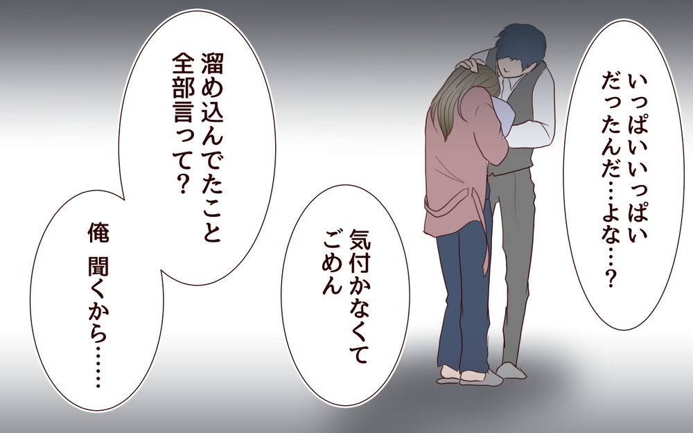 激務な夫にやっとワンオペ育児がつらいと言えた…夫はわかってくれたけど【私たち…仮面夫婦です Vol.6】