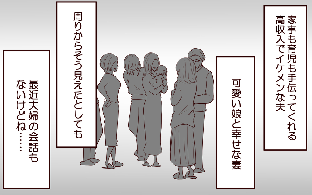 夫が私を拒絶しはじめた…夫婦仲が悪いなんて周りに知られたくない【私たち…仮面夫婦です Vol.9】