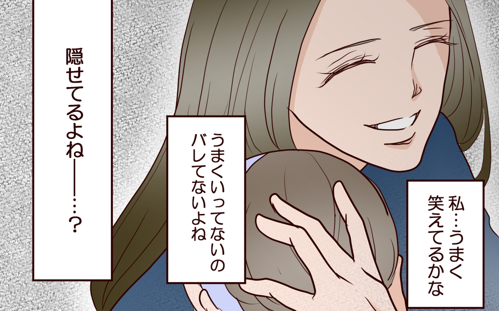 夫が私を拒絶しはじめた…夫婦仲が悪いなんて周りに知られたくない【私たち…仮面夫婦です Vol.9】