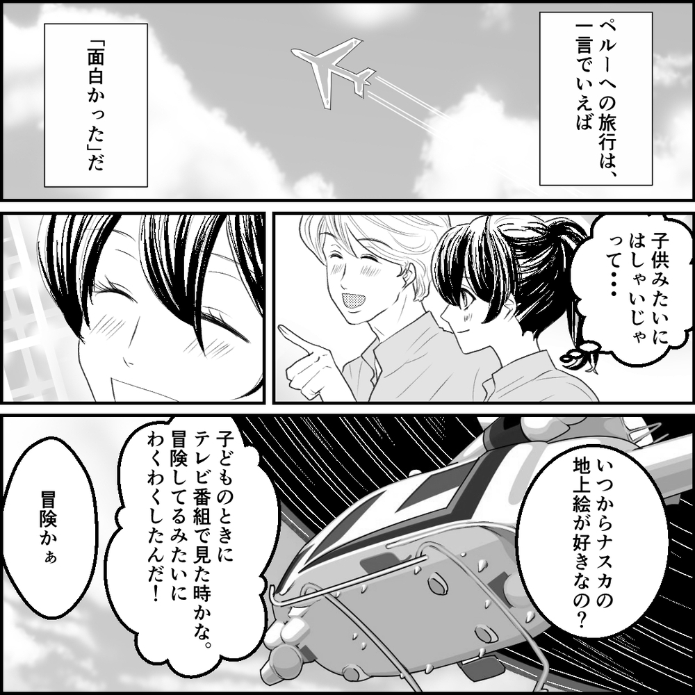 幸せいっぱいの新婚旅行！ ペルーの大自然に囲まれ、心境にも変化が？【旦那の元カノ大好き義母 Vol.12】