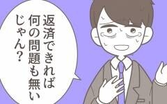 「借金はいつかなくなる」開き直る夫に、妻はあることを決意！