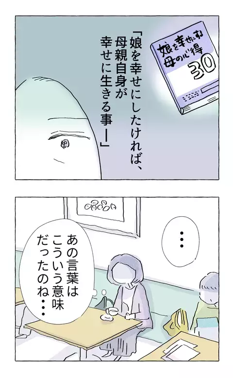 「娘を幸せにしたければ、母親自身が幸せに生きること」 言葉の意味を噛みしめていると、ある転機が!?【やさしさに溺れる Vol.54】