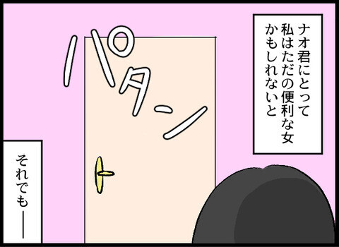 付き合ったのは「都合がいい」から!?　わかってはいたけど…【裏切り夫から全て奪ってやった話 Vol.4】