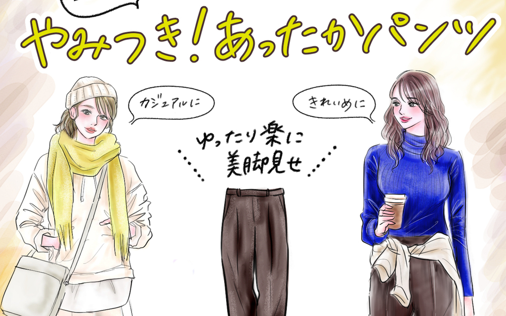 【UNIQLO新作】ヒートテック機能のやみつきになるあったか神パンツ！楽ちんなのに美脚見せできる「暖パン」がすごいんです♪【yopipiのプチプラコーデ〜ときどき育児日記〜 Vol.49】