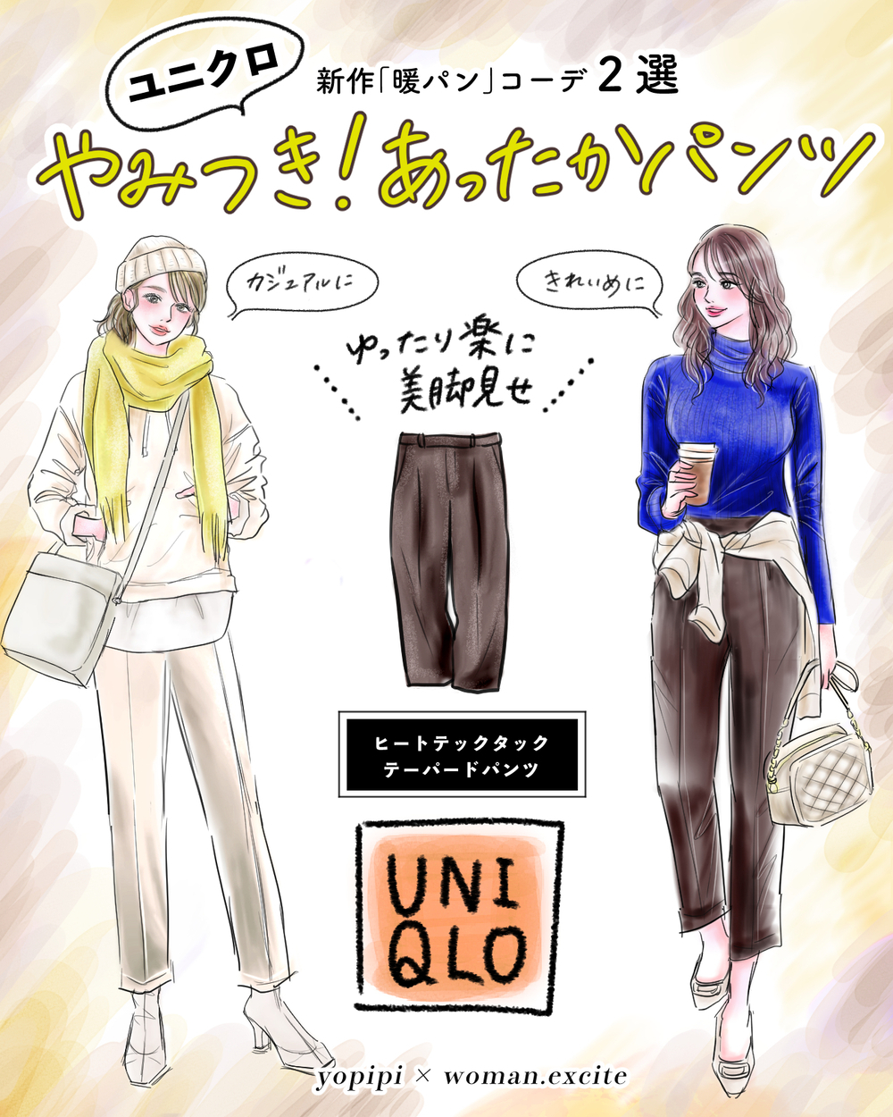 【UNIQLO新作】ヒートテック機能のやみつきになるあったか神パンツ！楽ちんなのに美脚見せできる「暖パン」がすごいんです♪【yopipiのプチプラコーデ〜ときどき育児日記〜 Vol.49】