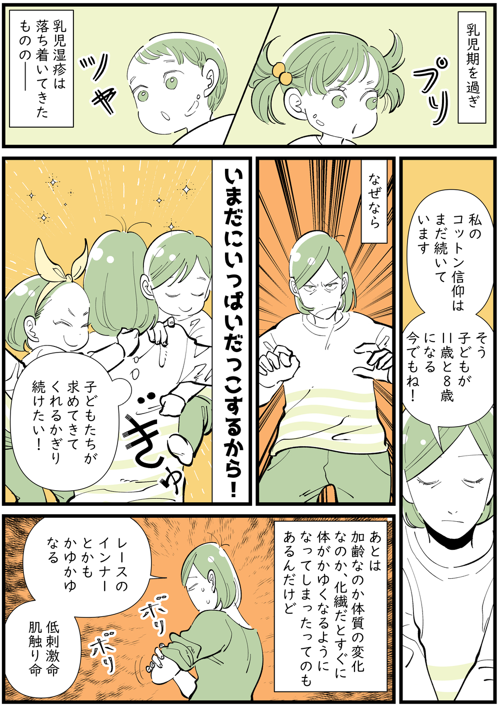 子どもができて変わったファッション　“コットン愛”が芽生えた背景とは？【子育ては毎日がたからもの☆ 第138話】