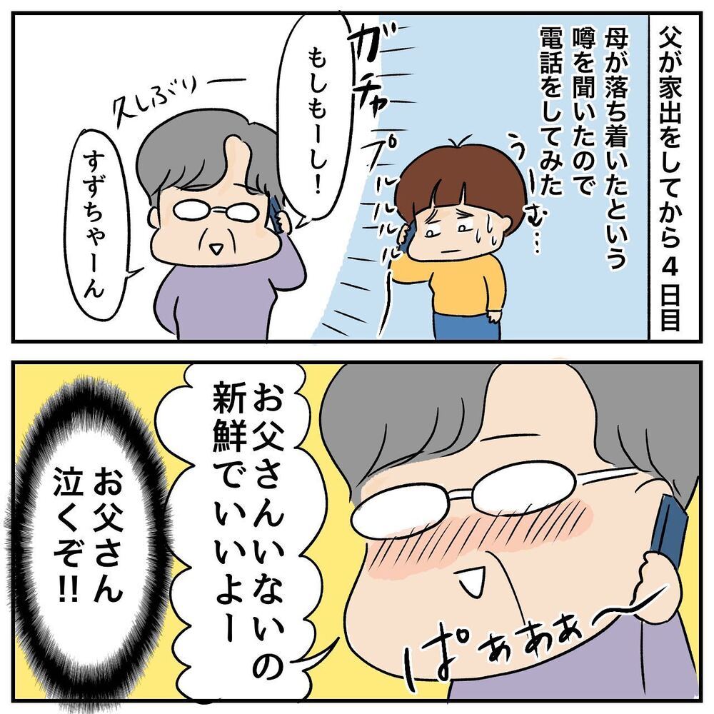 末娘が家出中の父に仕込んだものとは？ 一方、残された母はというと…【ある日突然父が消えました Vol.13】