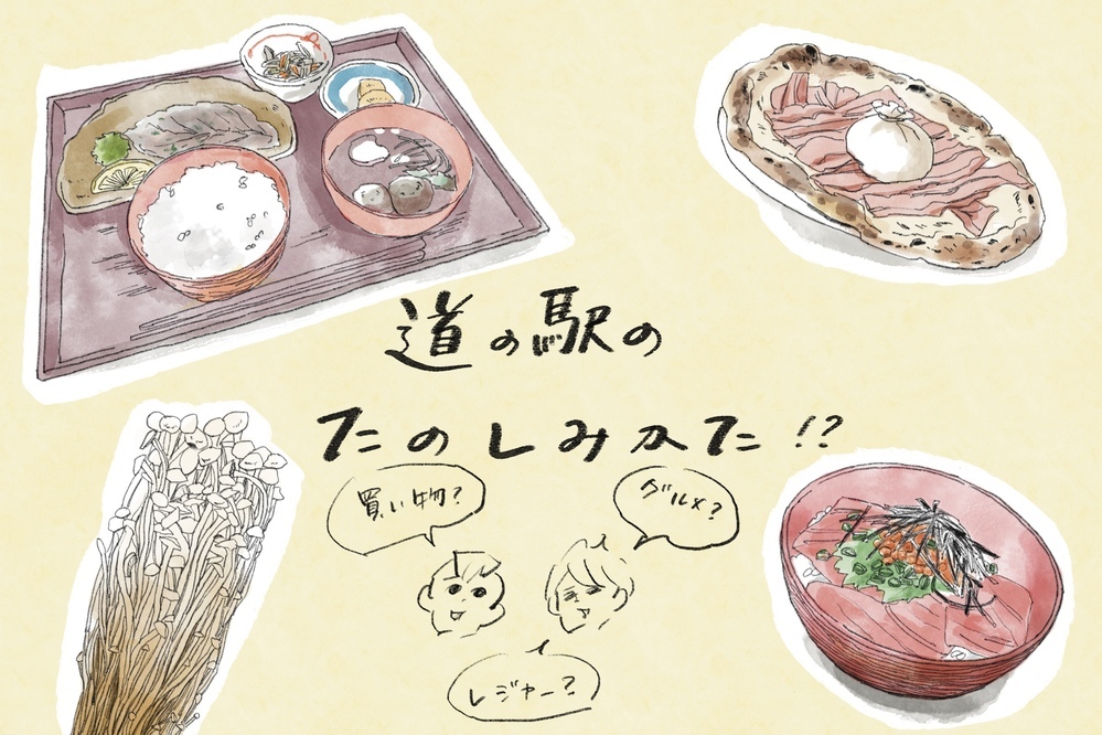 旅の終わりは、おいしたのしい「道の駅」へ！　横峰家おすすめの2スポット【横峰沙弥香の「まめあるき」 Vol.27】