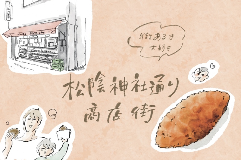 身近な近所のアミューズメント！？　 世田谷線「松陰神社前駅」の商店街で買い物おさんぽ【横峰沙弥香の「まめあるき」 Vol.28】