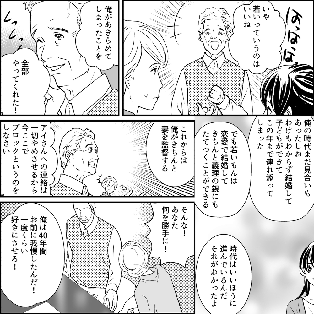 40年間義母に我慢してきた義父が覚醒!? 息子夫婦にあることを提案【旦那の元カノ大好き義母 Vol.24】