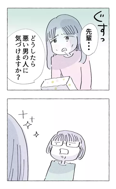 「どうしたら悪い男の人に気づけますか？」に唖然　しかしその理由をたずねてみると…!?【やさしさに溺れる Vol.62】